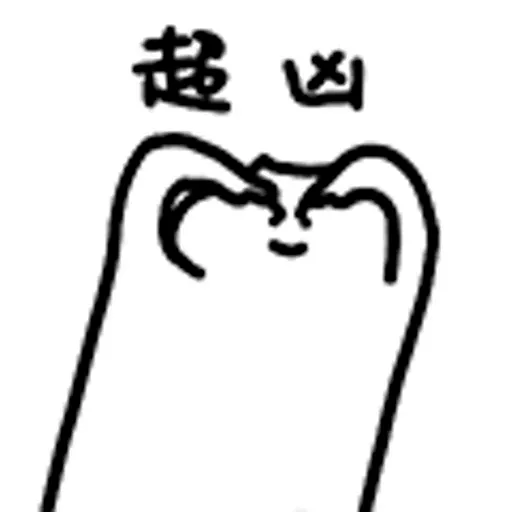 什么猫2 - Sticker