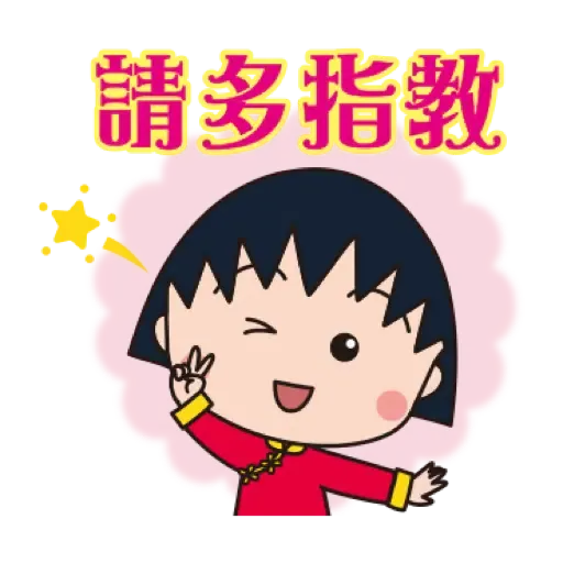 櫻桃小丸子 新年貼圖 (CNY) (2) - Sticker 11