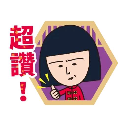 櫻桃小丸子 新年貼圖 (CNY) (2) - Sticker 9