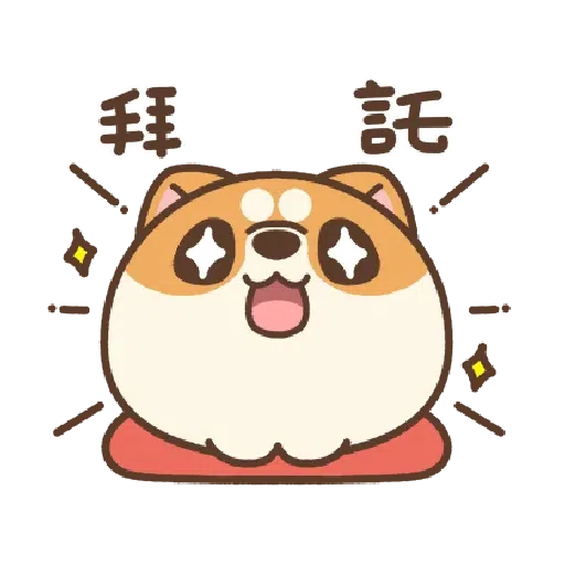 米犬日常～特效貼圖 - Sticker 17