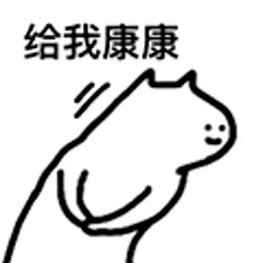 什么猫8 - Sticker 9
