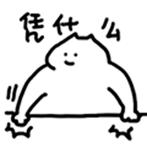 什么猫8 - Sticker 10