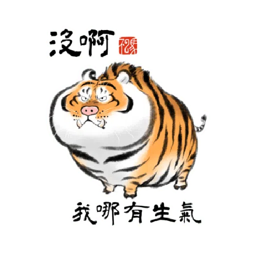 一切皆可胖虎 變裝貼圖 - Sticker 20