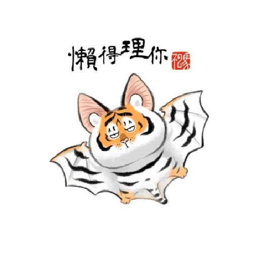 一切皆可胖虎 變裝貼圖 - Sticker 18