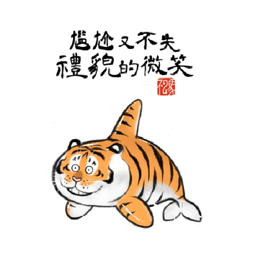 一切皆可胖虎 變裝貼圖 - Sticker 12