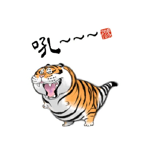 一切皆可胖虎變裝貼圖whatsapp Stickers Stickers Cloud