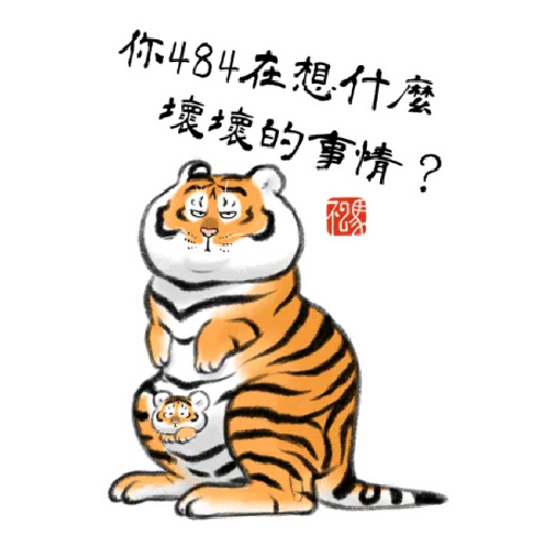 一切皆可胖虎 變裝貼圖 - Sticker 11