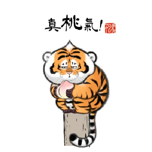 一切皆可胖虎 變裝貼圖 - Sticker 14