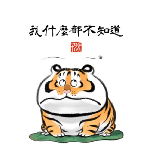 一切皆可胖虎 變裝貼圖 - Sticker 17