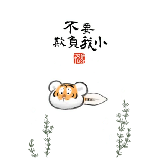 一切皆可胖虎 變裝貼圖 - Sticker 10