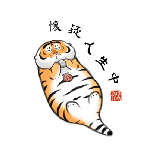 一切皆可胖虎 變裝貼圖 - Sticker 23
