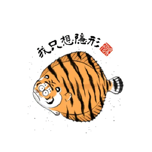 一切皆可胖虎 變裝貼圖 - Sticker 22