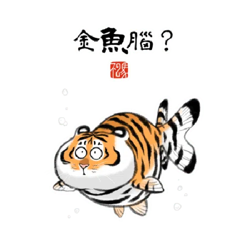 一切皆可胖虎 變裝貼圖 - Sticker 15