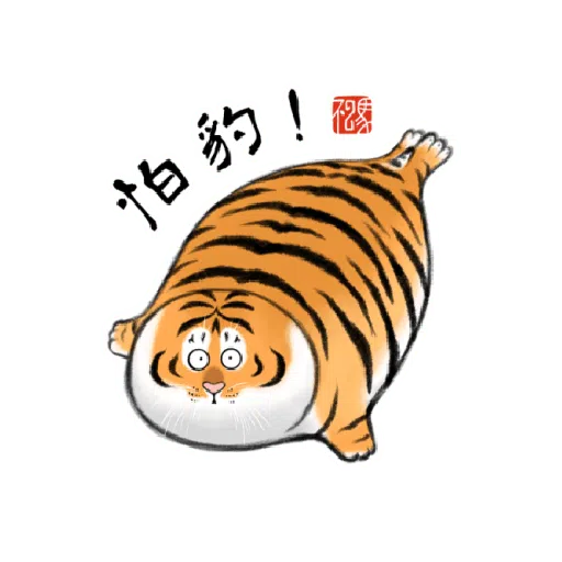 一切皆可胖虎 變裝貼圖 - Sticker 13