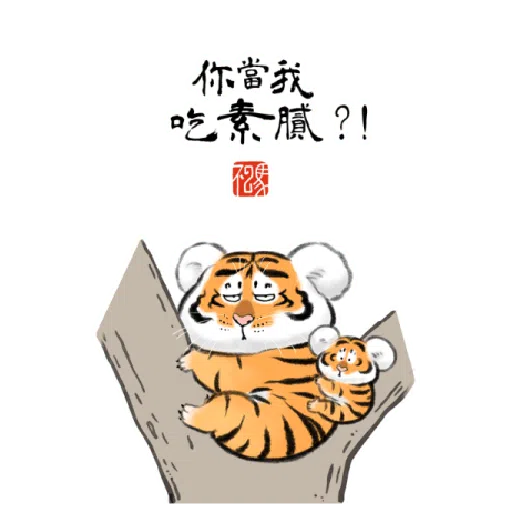 一切皆可胖虎 變裝貼圖 - Sticker 9