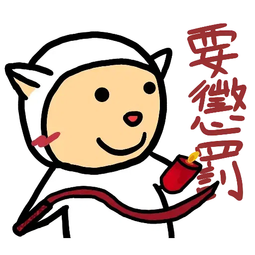 中出羊羊 - Sticker 16
