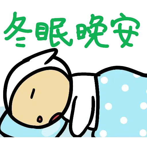 中出羊羊 - Sticker 19