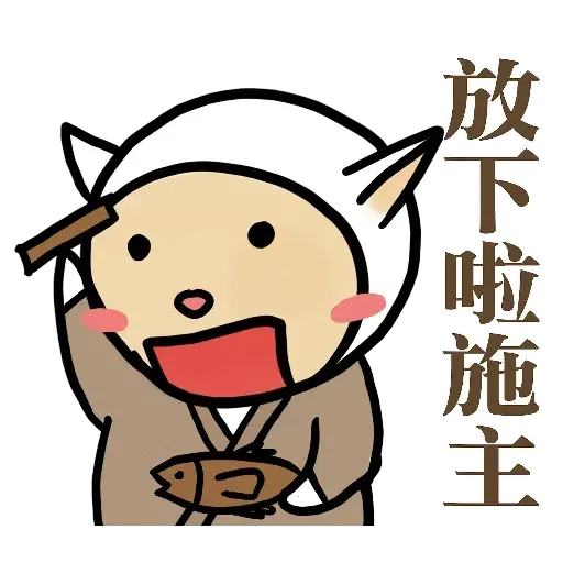 中出羊羊 - Sticker 12