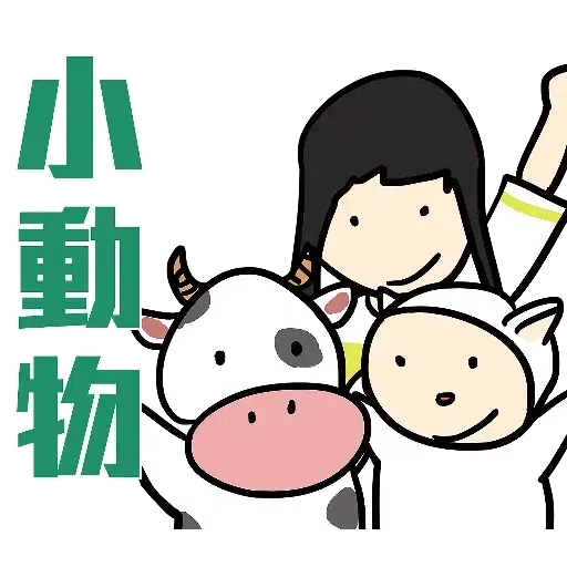 中出羊羊 - Sticker 23