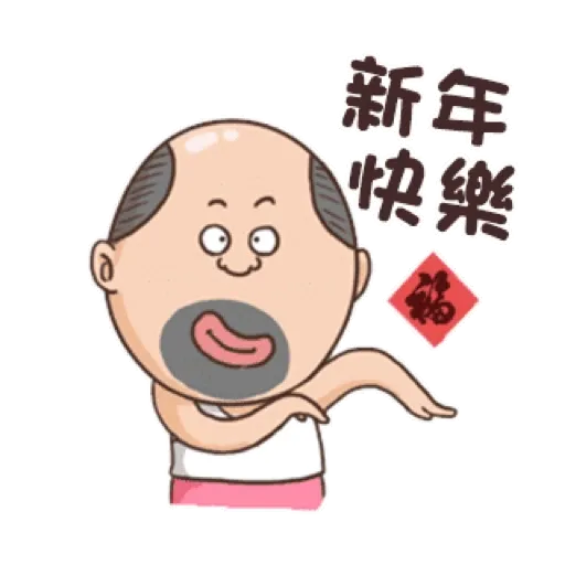 Uncle is funny every day 3 (搞笑大叔的日常, 新年, CNY) GIF* - Sticker 16