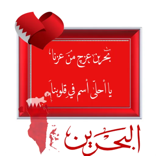 Bahrain National day - Sticker 23