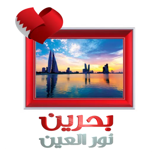 Bahrain National day - Sticker 15