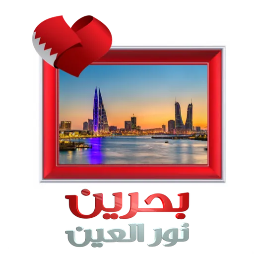 Bahrain National day - Sticker 9