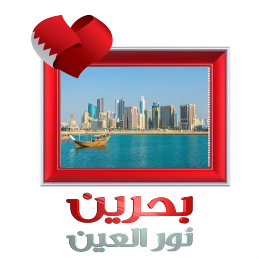 Bahrain National day - Sticker 10