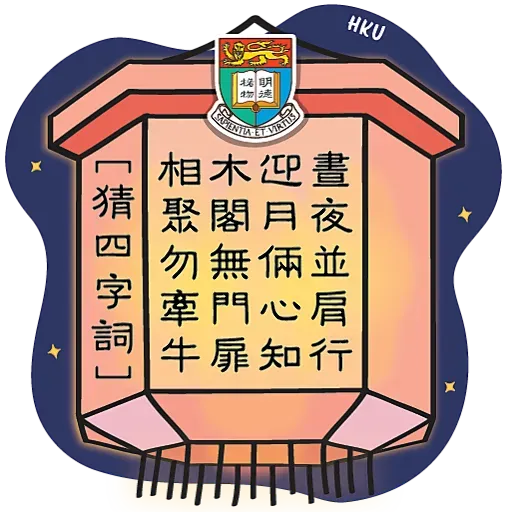 HKU 陪你過中秋 Happy Mid-Autumn Festival - Sticker 11