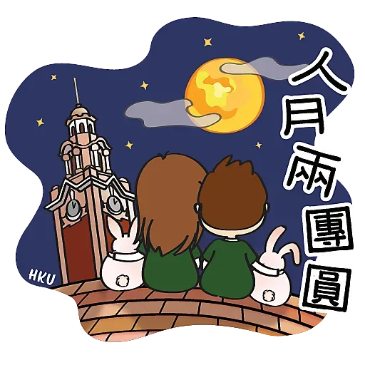 HKU 陪你過中秋 Happy Mid-Autumn Festival - Sticker
