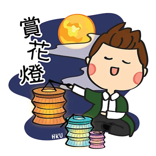 HKU 陪你過中秋 Happy Mid-Autumn Festival - Sticker 9
