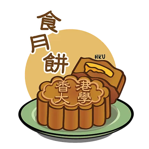 HKU 陪你過中秋 Happy Mid-Autumn Festival - Sticker 13