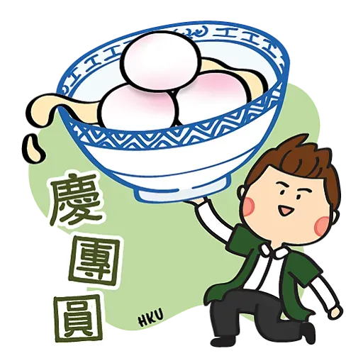 HKU 陪你過中秋 Happy Mid-Autumn Festival - Sticker 16