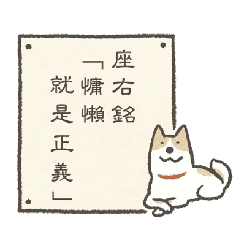 懶散犬 喃喃自語 - Sticker 17