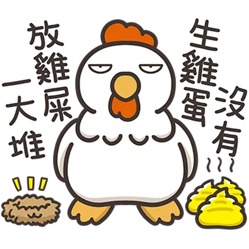 那隻雞1 - Sticker 12