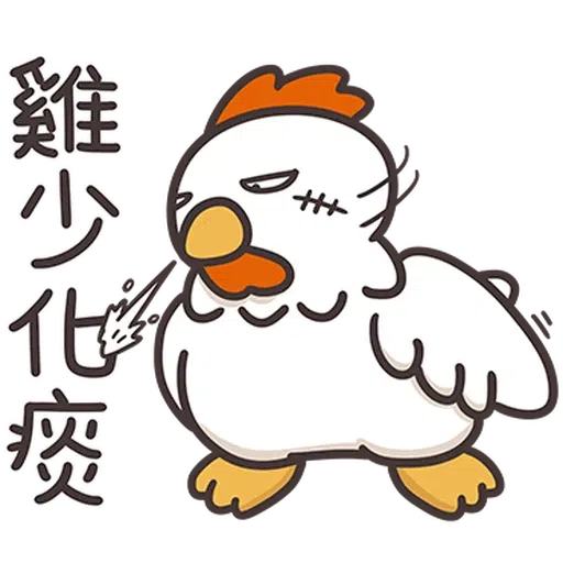 那隻雞1 - Sticker 20