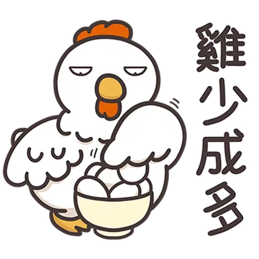 那隻雞1 - Sticker 19