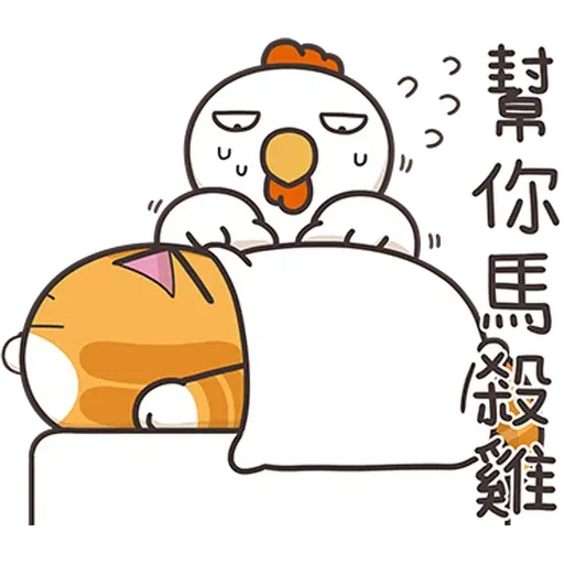 那隻雞1 - Sticker 18