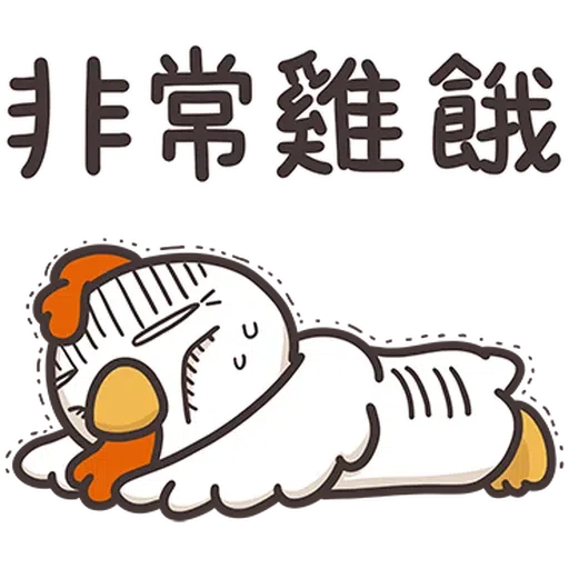 那隻雞1 - Sticker 10