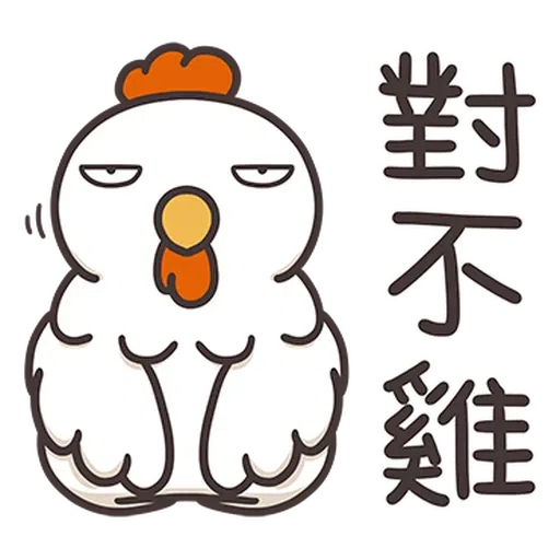 那隻雞1 - Sticker 9