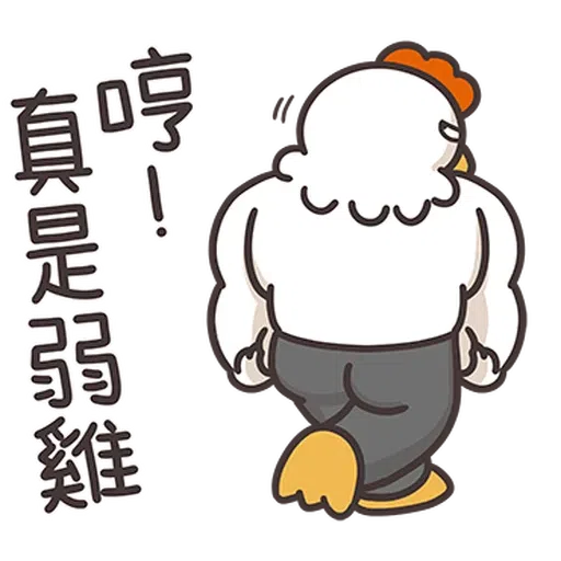 那隻雞1 - Sticker 16