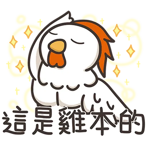 那隻雞1 - Sticker 13