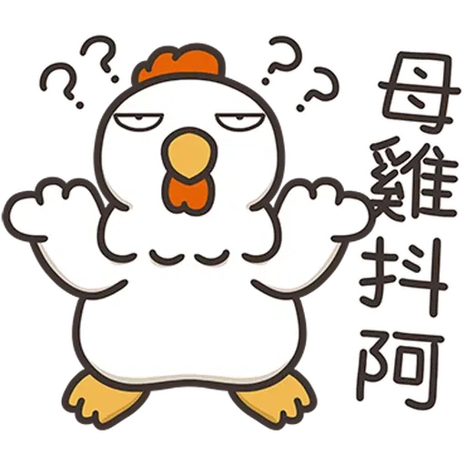 那隻雞1 - Sticker 15