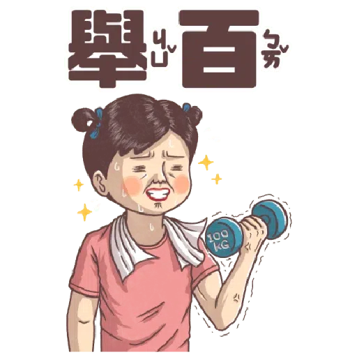 小學課本的逆襲-手繪風大貼圖 - Sticker 9