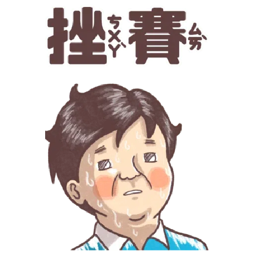 小學課本的逆襲-手繪風大貼圖 - Sticker 15