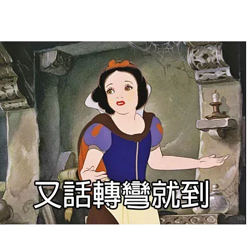 白雪呢個名真係好難聽 - Sticker 14