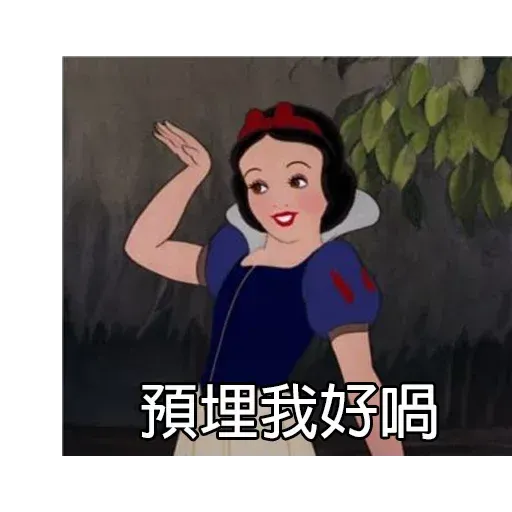 白雪呢個名真係好難聽 - Sticker 22