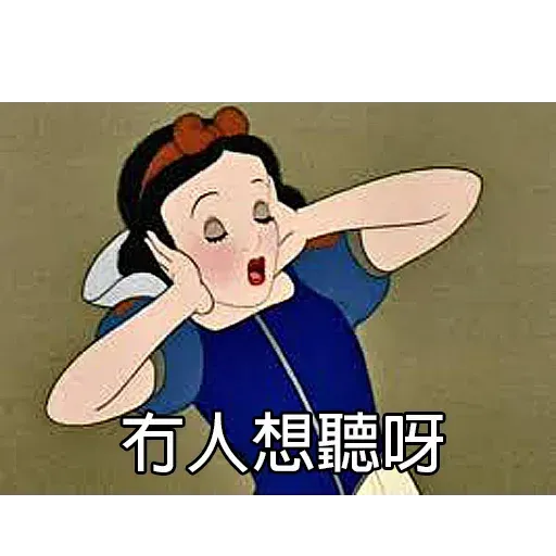 白雪呢個名真係好難聽 - Sticker 20