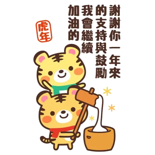 日式賀年大貼圖☆2022年虎年 (新年, CNY) (1) - Sticker 19
