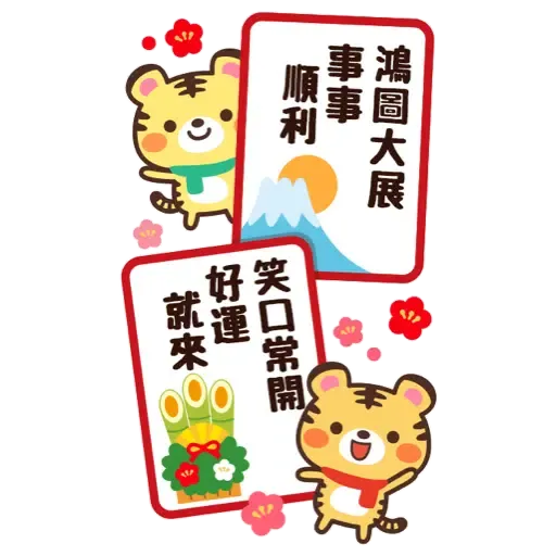 日式賀年大貼圖☆2022年虎年 (新年, CNY) (1) - Sticker 9